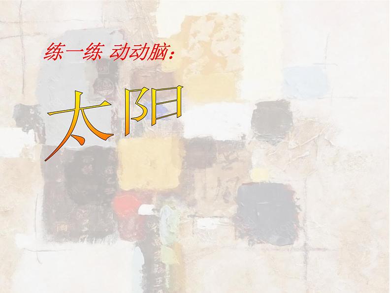 第3课　认识抽象画 课件 (1)第8页