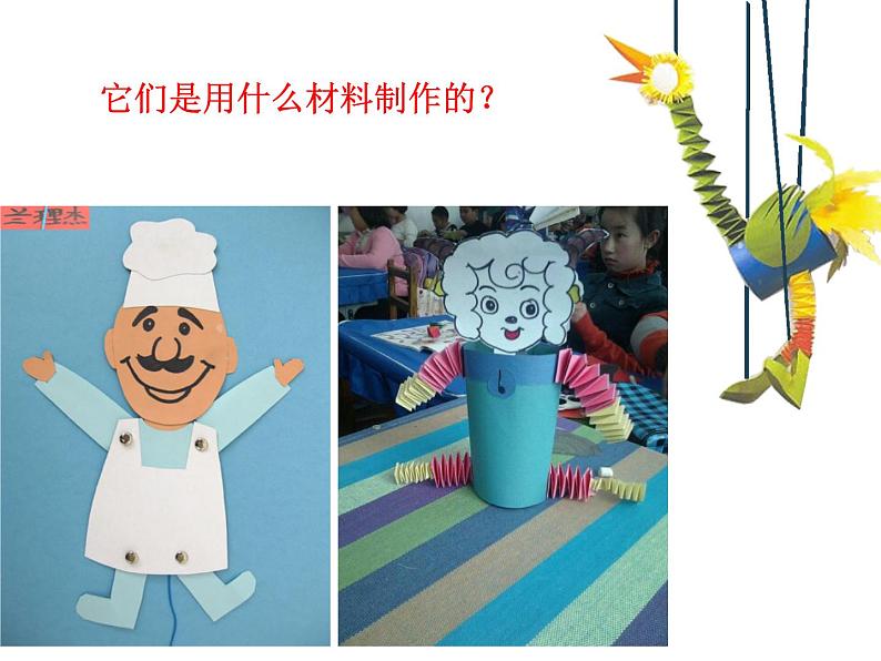 第8课　提线纸偶 PPT课件+教案05