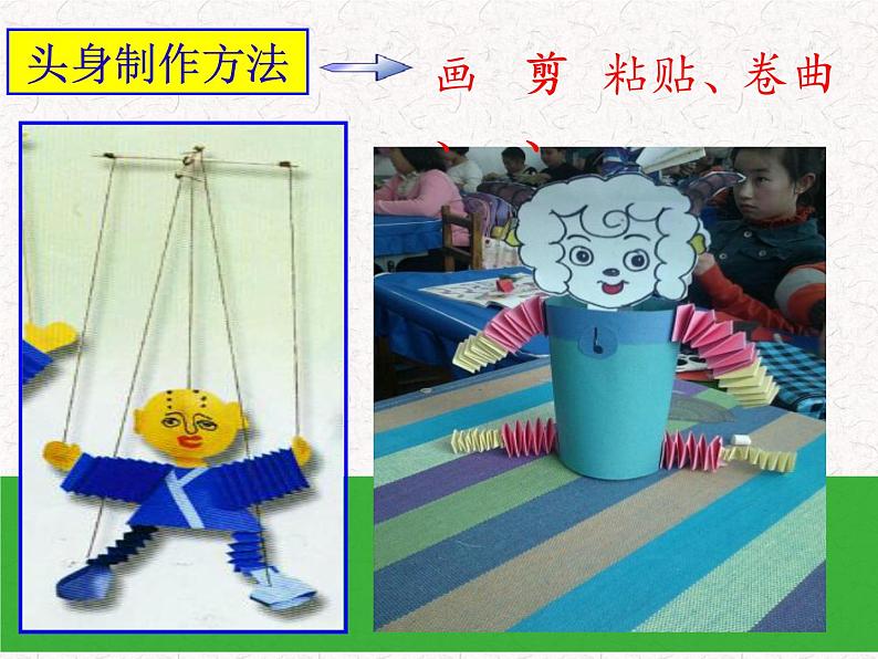 第8课　提线纸偶 PPT课件+教案08