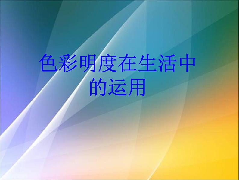 第11课　色彩的明度 PPT课件+教案07