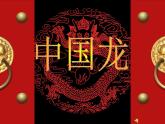 第14課 中國龍 PPT課件+教案