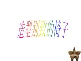 第15課　造型別致的椅子 PPT課件+教案