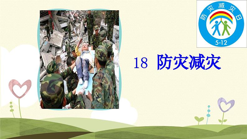 第18课 防灾减灾 PPT课件+教案03