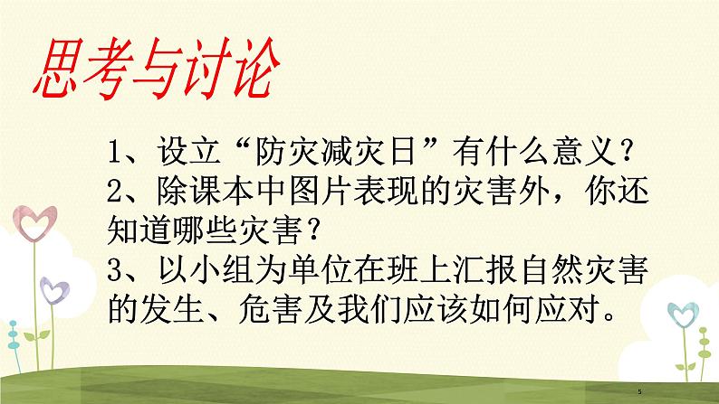 第18课 防灾减灾 PPT课件+教案05