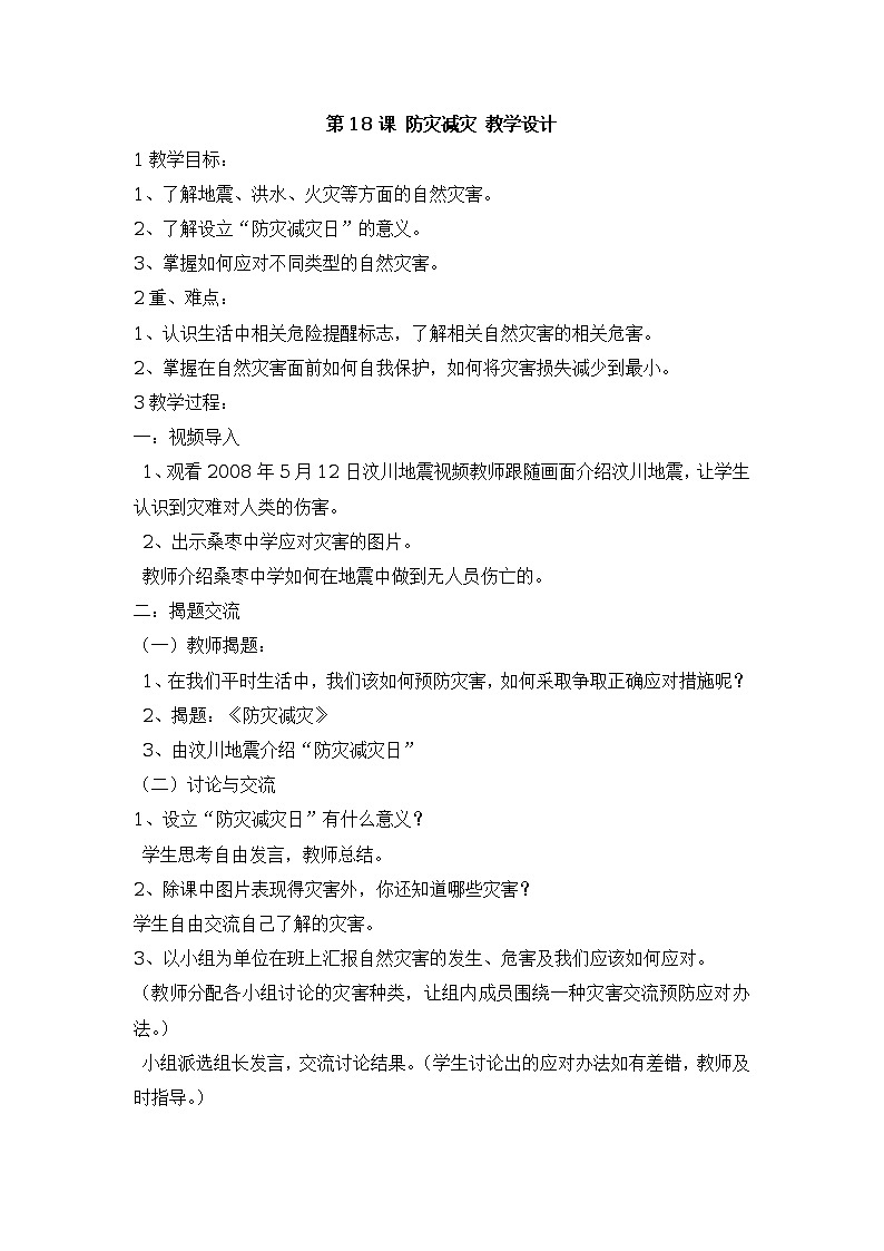 第18课 防灾减灾 PPT课件+教案01