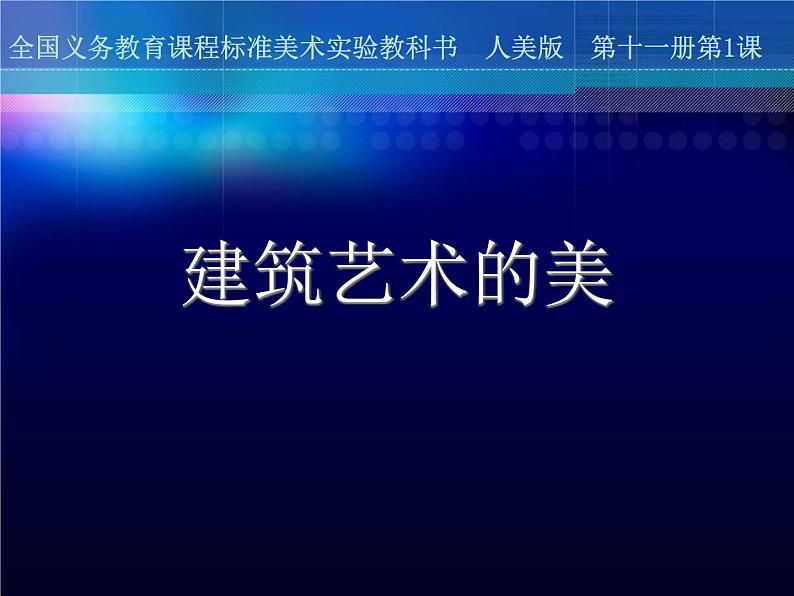 第一课 建筑艺术的美 课件+教案01