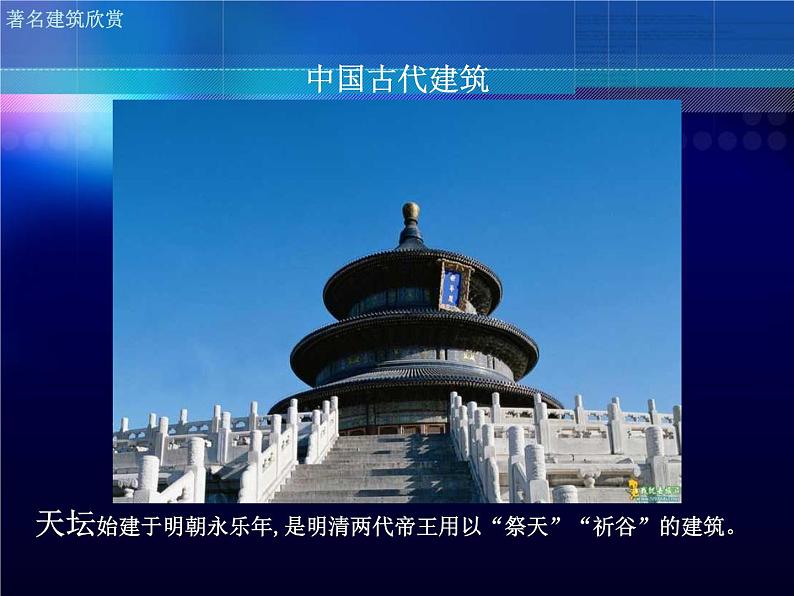 第一课 建筑艺术的美 课件+教案06