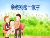 第五課　親親密密一家子 課件+教案