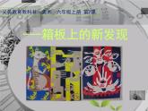 第七課　箱板上的新發(fā)現(xiàn) 課件+教案