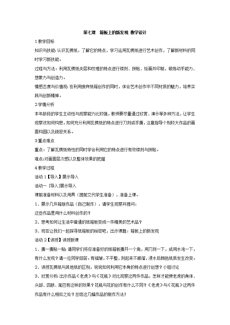 第七课　箱板上的新发现 课件+教案01