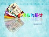 第八課  參觀券的設(shè)計(jì) 課件+教案
