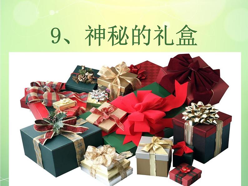 第九课 神秘的礼盒 课件+教案02