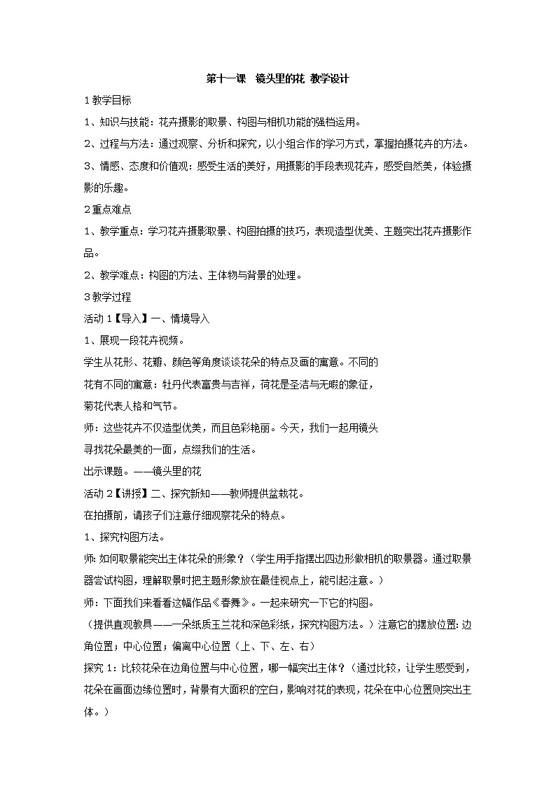 第十一课　镜头里的花 课件+教案01