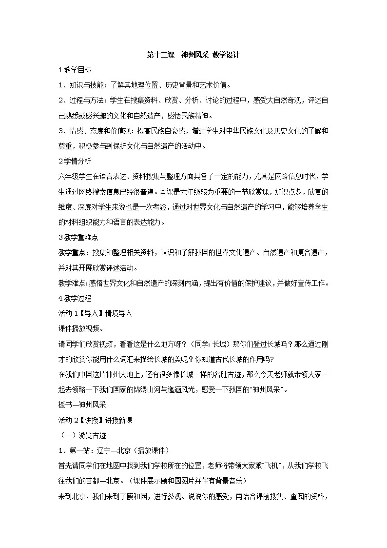 第十二课　神州风采 课件+教案 (3)01
