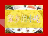 第十四課　家鄉(xiāng)的小吃 課件+教案