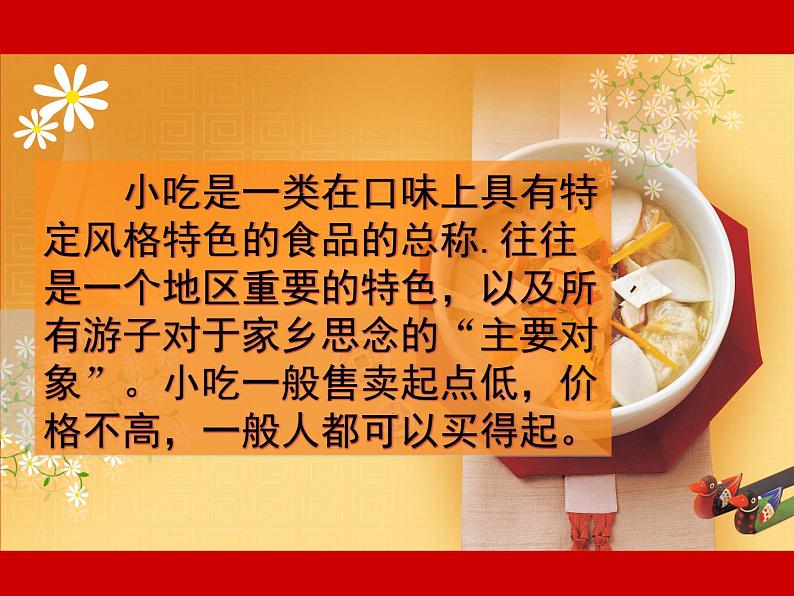 第十四课　家乡的小吃 课件+教案03