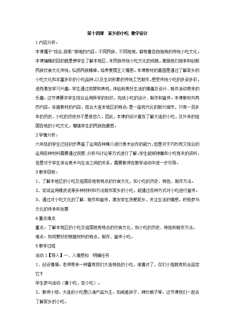 第十四课　家乡的小吃 课件+教案01