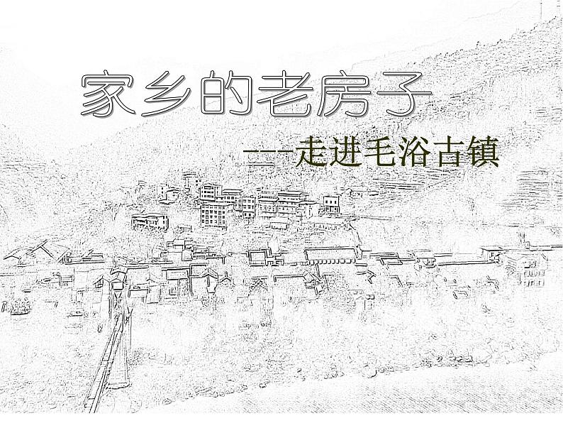 第十七课　家乡的老房子 课件+教案01