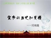 第十八課 家鄉(xiāng)的歷史和發(fā)展 課件+教案