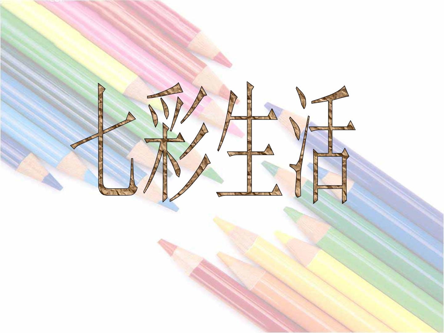 第2课 七彩生活 课件 素材01