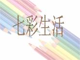 第2课 七彩生活 课件+素材