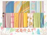 第3課 新花布 新衣服 課件+素材