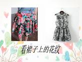 第3課 新花布 新衣服 課件+素材