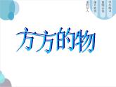 第5課 方方的物 課件+素材