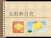 第9課 太陽和月亮 課件+素材