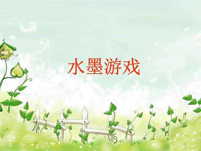 第11课 水墨游戏 课件+素材01