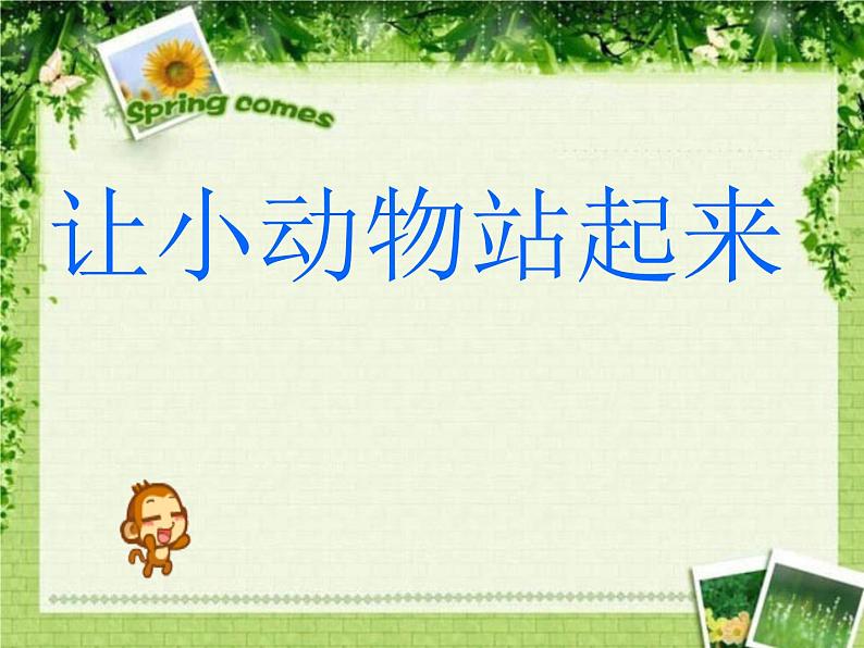 第15课 站起来+站起来 课件+素材01