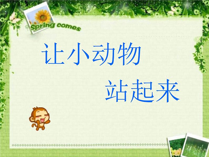 第15课 站起来+站起来 课件+素材04