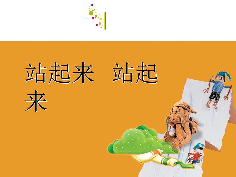 第15课 站起来+站起来 课件+素材01