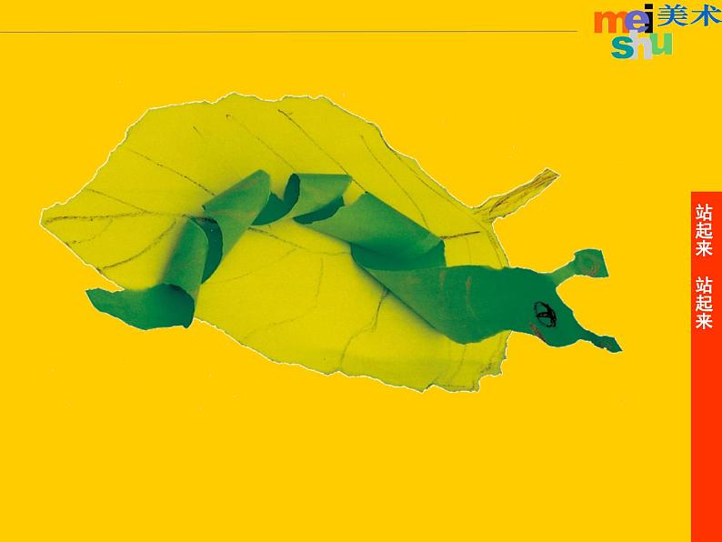 第15课 站起来+站起来 课件+素材08