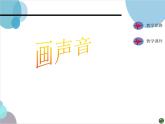 第16課 畫聲音 課件+素材