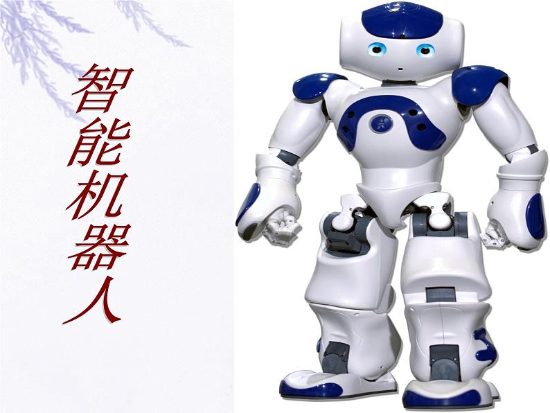 第2课 机器人伙伴 课件+素材01