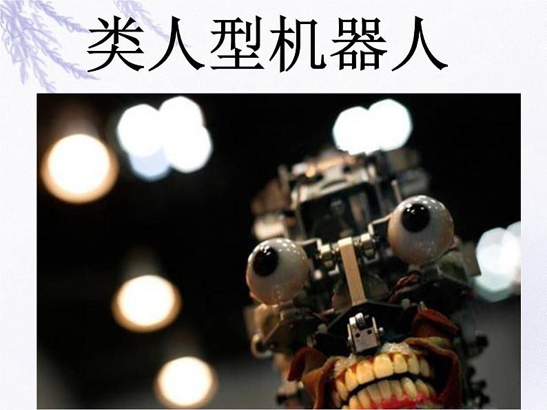 第2课 机器人伙伴 课件+素材02