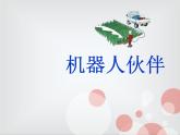 第2課 機器人伙伴 課件+素材