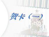 第3課 賀卡（一） 課件+素材
