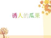 第5課 誘人的瓜果 課件+素材