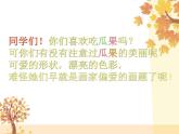 第5課 誘人的瓜果 課件+素材