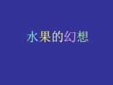 第6課 瓜果的想象 課件+素材