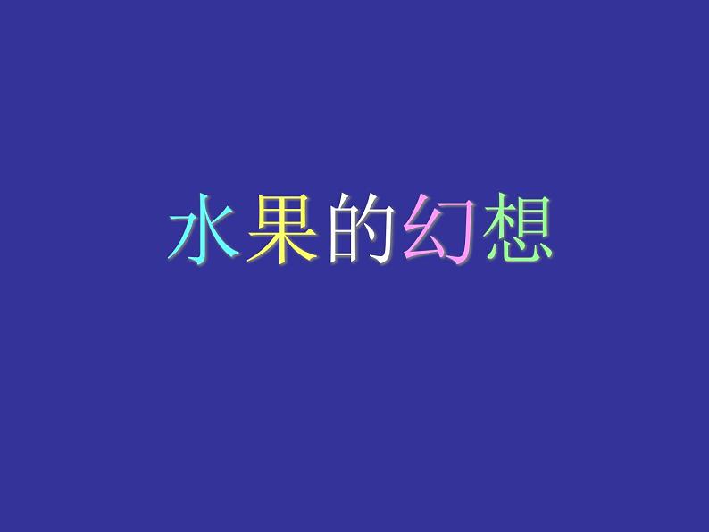 第6课 瓜果的想象 课件+素材01