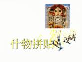 第11課 什物拼貼 課件+素材