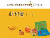 第13课 虾和蟹（一） 课件+素材