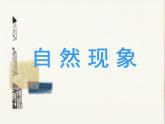 第15課 自然現(xiàn)象 課件+素材