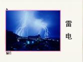 第15課 自然現(xiàn)象 課件+素材