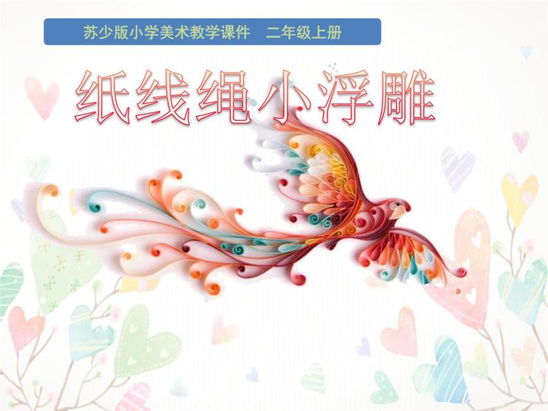 小学美术苏少版二年级上册17纸线绳小浮雕教案配套ppt课件