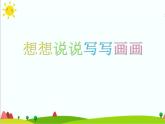 第19課 想想說說寫寫畫畫 課件+素材