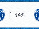 第20課 青花盤 課件+素材
